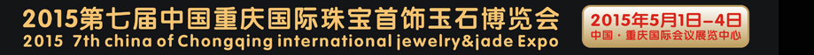 2015第七屆中國(guó)（重慶）國(guó)際珠寶首飾玉石博覽會(huì)