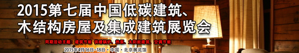 2015第七屆中國(guó)低碳建筑、木結(jié)構(gòu)房屋及集成建筑展覽會(huì)