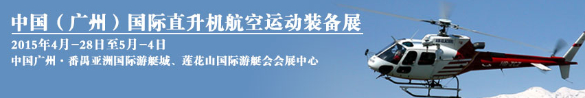 2015中國（廣州）國際直升機(jī)及航空運(yùn)動裝備展