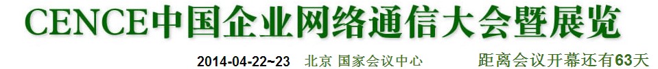 2014CECC中國企業(yè)IT網(wǎng)絡(luò)通信大會暨展覽會