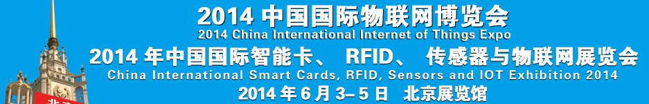 2014中國國際智能卡、RFID 、傳感器與物聯(lián)網(wǎng)展覽會<br>2014中國國際物聯(lián)展覽會