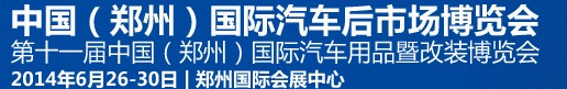 2014第十一屆中國(guó)（鄭州）國(guó)際汽車用品暨改裝博覽會(huì)<br>中國(guó)（鄭州）國(guó)際汽車后市場(chǎng)博覽會(huì)