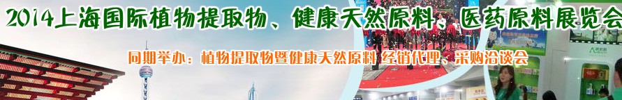 2014上海植物提取物、健康天然原料、醫(yī)藥原料展覽會(huì)