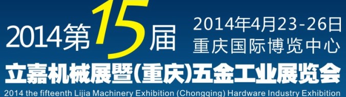 2014第15屆立嘉國際機械暨五金工業(yè)展覽會