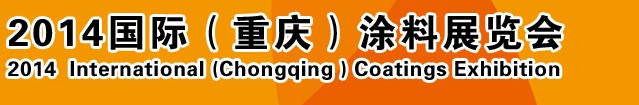 2014（重慶）國際涂料、油墨、膠粘劑展覽會