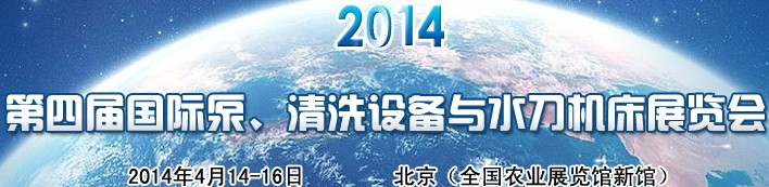 2014第四屆中國國際泵、清洗設(shè)備與水刀機(jī)床展覽會