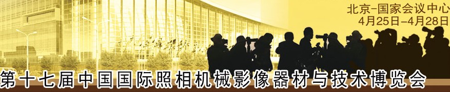 2014第十七屆中國北京國際照相機械影像器材與技術(shù)博覽會