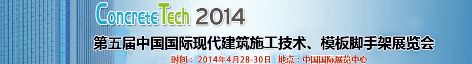 2014第五屆中國國際建筑模板、腳手架及施工技術(shù)展覽會