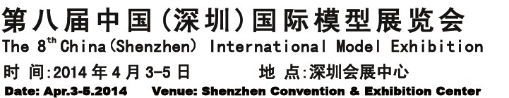 2014第八屆中國(guó)深圳國(guó)際模型展覽會(huì)