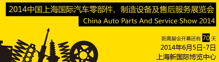 2014中國上海國際汽車零部件、制造設(shè)備及售后服務(wù)展覽會