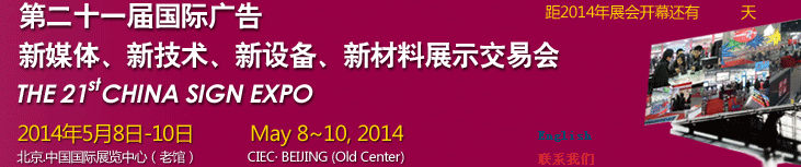 2014第二十一屆中國北京國際廣告新媒體、新技術、新設備、新材料展示交易會