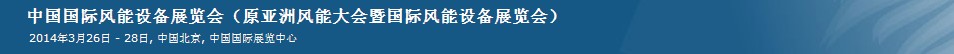 2014第十一屆中國國際風(fēng)能設(shè)備展覽會