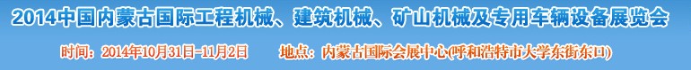 2014第三屆中國內(nèi)蒙古國際工程機械、建筑機械、礦山機械及專用車輛設備展覽會