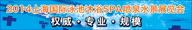 2014上海國際泳池桑拿洗浴SPA溫泉展覽會(huì)