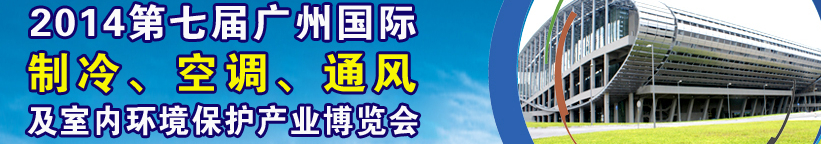 2014第七屆廣州國際制冷、空調(diào)、通風(fēng)及室內(nèi)環(huán)境保護產(chǎn)業(yè)博覽會