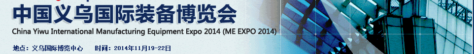 2014中國義烏國際裝備制造業(yè)博覽會（ME EXPO 2014）