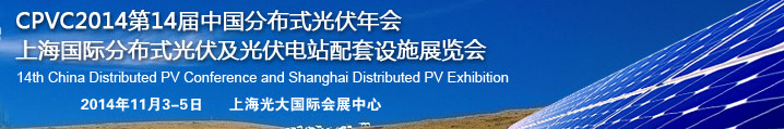 2014第14屆上海國(guó)際分布式光伏及光伏電站配套設(shè)施展覽會(huì)
