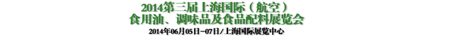 2014第三屆上海國際（航空）食用油、調(diào)味品及食品配料展覽會