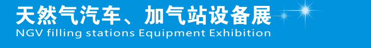 2014中國鄭州天然氣汽車、加氣站設(shè)備展