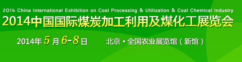 2014中國國際煤炭工業(yè)利用及煤化工展覽會(huì)