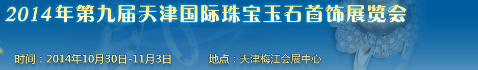 2014第九屆天津國(guó)際珠寶首飾展覽會(huì)