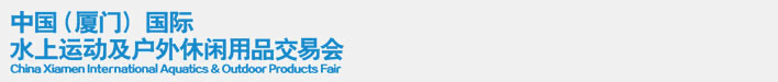 2014中國（廈門）國際水上運動及戶外休閑用品交易會