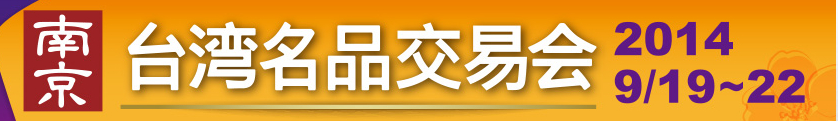 2014第六屆南京臺(tái)灣名品交易會(huì)