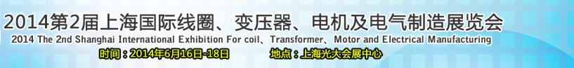 2014第2屆上海國(guó)際線圈、變壓器、電機(jī)及電氣制造展覽會(huì)