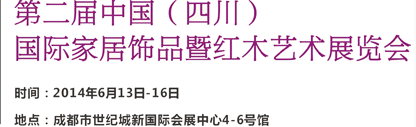 2014第二屆中國（四川）國際家居飾品及紅木藝術(shù)展覽會(huì)