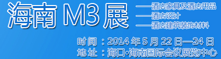 2014海南酒店家具及酒店用品、酒店設(shè)計(jì)、酒店建筑裝飾材料展覽會(huì)