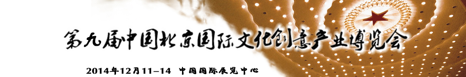 2014第九屆中國(guó)北京國(guó)際文化創(chuàng)意產(chǎn)業(yè)博覽會(huì)