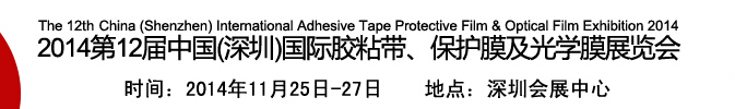 2014第12屆中國(深圳)國際膠粘帶、保護(hù)膜及光學(xué)膜展覽會