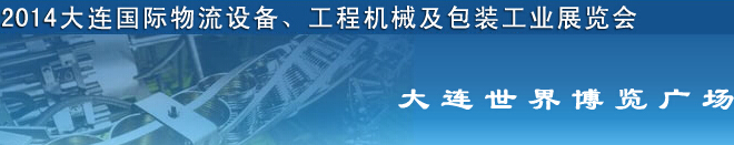 2014第二屆大連國(guó)際物流設(shè)備、工程機(jī)械及包裝工業(yè)展覽會(huì)