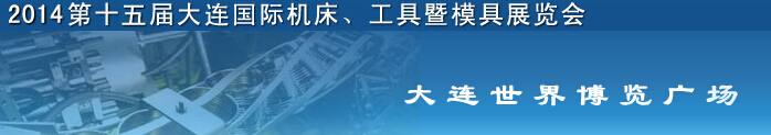 2014第十五屆大連國際機床、工具暨模具展覽會