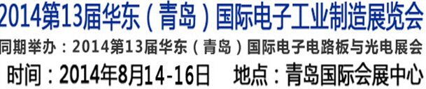 2014第十三屆華東（青島）國際電子工業(yè)制造展覽會(huì)