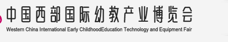 2014中國(guó)西部國(guó)際幼教產(chǎn)業(yè)博覽會(huì)