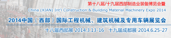 2014中國(guó)（西部）國(guó)際工程機(jī)械、建筑機(jī)械及專(zhuān)用車(chē)輛展覽會(huì)