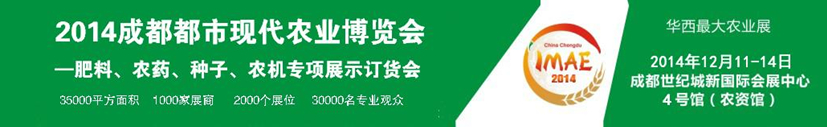 2014成都都市現(xiàn)代農(nóng)業(yè)博覽會(huì)---肥料、農(nóng)藥、種子專項(xiàng)展示訂貨會(huì)