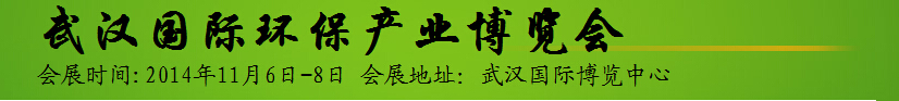 2014中部（武漢）環(huán)保與水處理展覽會