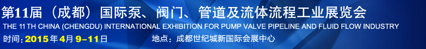 2015第十一屆中國成都國際泵閥、管道及流體流程工業(yè)展覽會(huì)