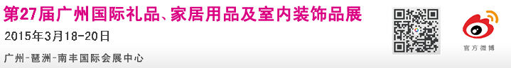 2015第27屆廣州國(guó)際禮品、家居用品及室內(nèi)裝飾品展