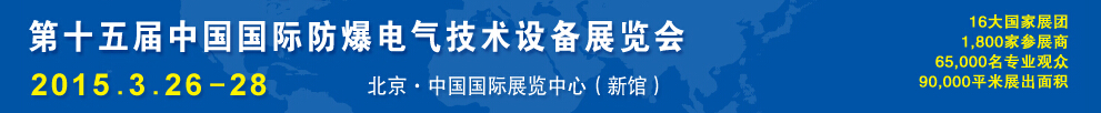 2015第十五屆Expec中國國際防爆電氣技術設備展覽會