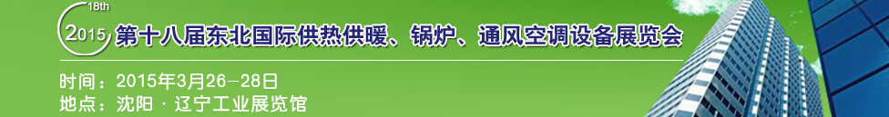 2015第十八屆中國東北國際供熱供暖、空調(diào)、熱泵技術(shù)設(shè)備展覽會(huì)