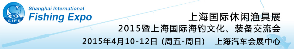 2015上海國際休閑漁具展暨上海國際海釣文化、裝備交流會