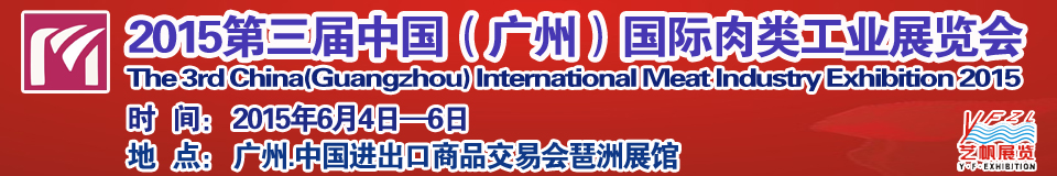 2015第三屆中國（廣州）國際肉類工業(yè)展覽中國國際肉類工業(yè)展覽會