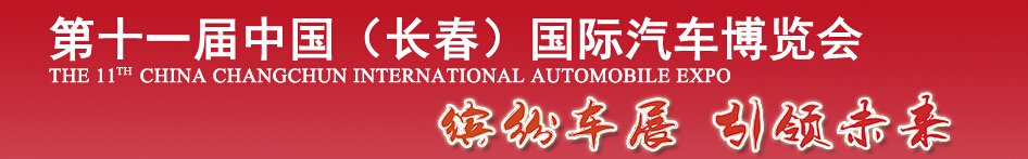 2014第十一屆中國(guó)長(zhǎng)春國(guó)際汽車博覽會(huì)