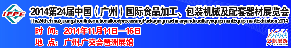 2014第24屆中國(guó)（廣州）國(guó)際食品加工、包裝機(jī)械及配套器材展覽會(huì)