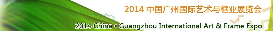 2014中國(guó)廣州國(guó)際藝術(shù)與框業(yè)展