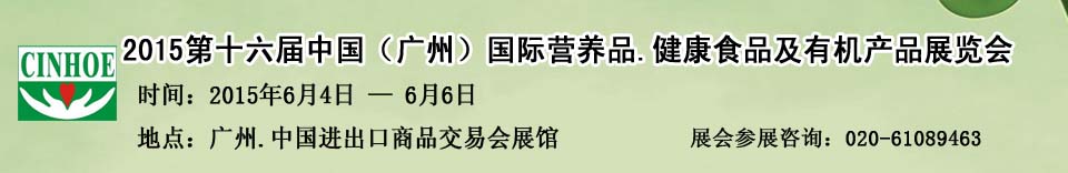 2015第十六屆中國(guó)（廣州）國(guó)際營(yíng)養(yǎng)品.健康食品及有機(jī)產(chǎn)品展覽會(huì)