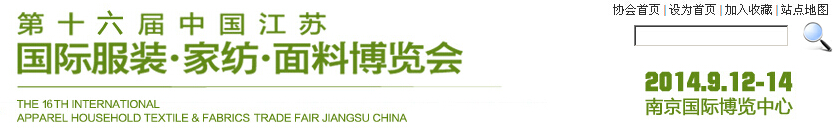 2014第十六屆江蘇國(guó)際服裝、家紡、面料博覽會(huì)